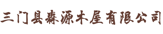 三門(mén)縣森源木屋有限公司